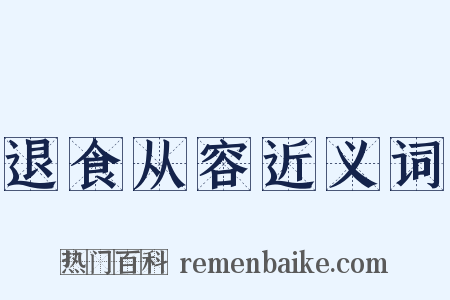 退食从容近义词是什么意思的图片